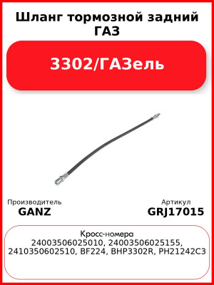 Шланг тормозной задний ГАЗ 3302/ГАЗель  GANZ GRJ17015