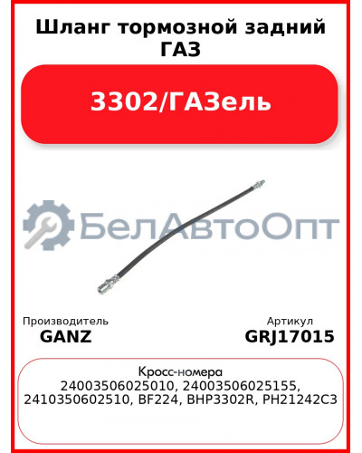 Шланг тормозной задний ГАЗ 3302/ГАЗель  GANZ GRJ17015