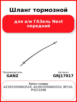 Шланг тормозной для а/м ГАЗель Next передний  GANZ GRJ17017