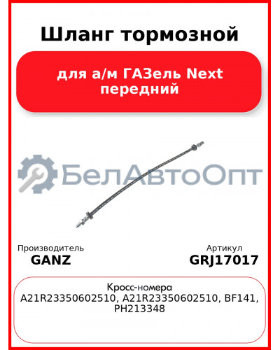 Шланг тормозной для а/м ГАЗель Next передний  GANZ GRJ17017