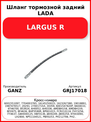 Шланг тормозной задний LADA LARGUS R  GANZ GRJ17018