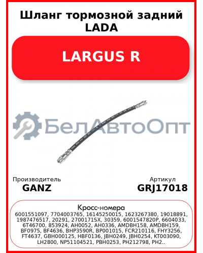 Шланг тормозной задний LADA LARGUS R  GANZ GRJ17018