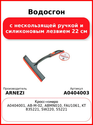 Водосгон с нескользящей ручкой и силиконовым лезвием 22 см ARNEZI A0404003