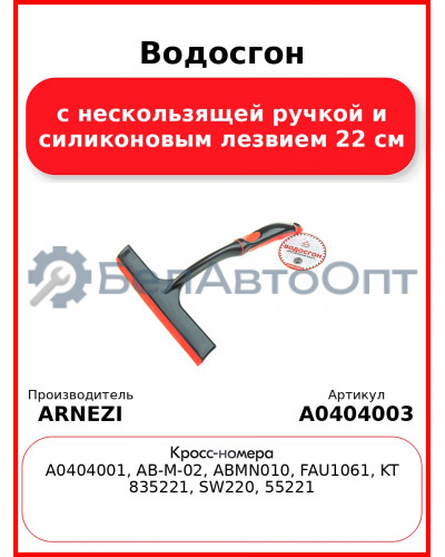 Водосгон с нескользящей ручкой и силиконовым лезвием 22 см ARNEZI A0404003