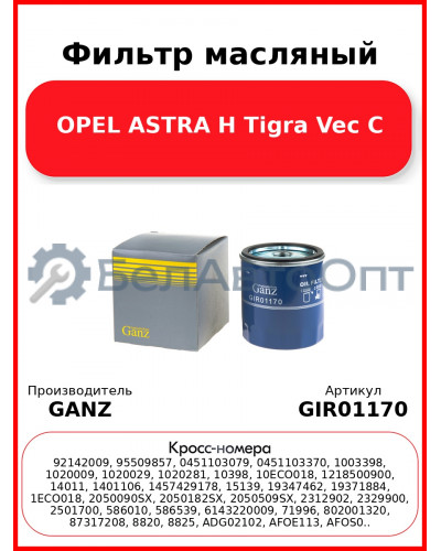 Фильтр масляный OPEL ASTRA H Tigra Vec C GANZ GIR01170