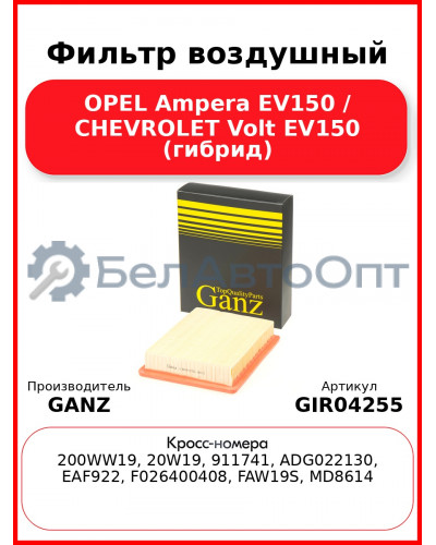 Фильтр воздушный OPEL Ampera EV150 / CHEVROLET Volt EV150 (гибрид) GANZ GIR04255