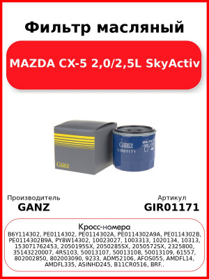 Фильтр масляный MAZDA CX-5 2,0/2,5L SkyActiv GANZ GIR01171