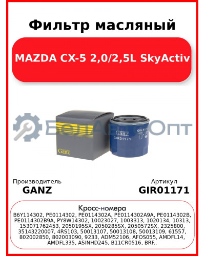 Фильтр масляный MAZDA CX-5 2,0/2,5L SkyActiv GANZ GIR01171