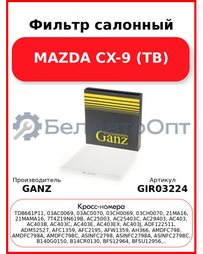 Фильтр салонный MAZDA CX-9 (TB) GANZ GIR03224