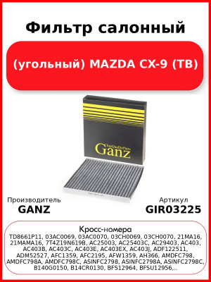 Фильтр салонный (угольный) MAZDA CX-9 (TB) GANZ GIR03225