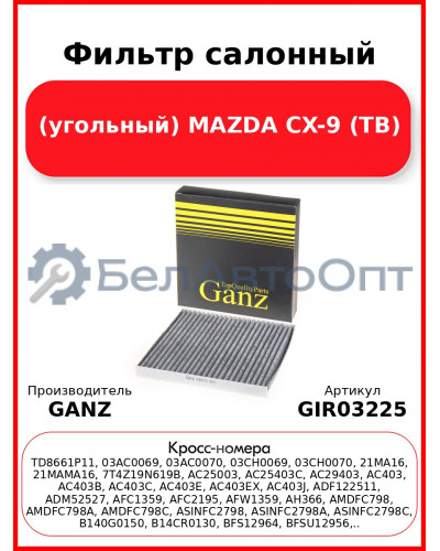 Фильтр салонный (угольный) MAZDA CX-9 (TB) GANZ GIR03225