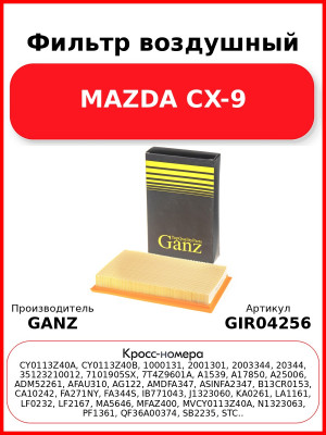 Фильтр воздушный MAZDA CX-9 GANZ GIR04256