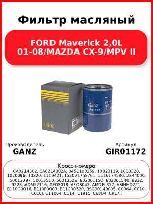 Фильтр масляный FORD Maverick 2,0L 01-08/MAZDA CX-9/MPV II GANZ GIR01172