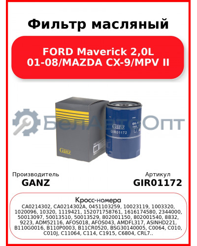 Фильтр масляный FORD Maverick 2,0L 01-08/MAZDA CX-9/MPV II GANZ GIR01172