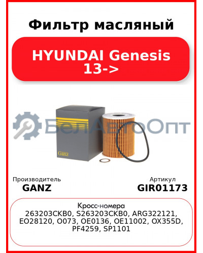Фильтр масляный HYUNDAI Genesis 13-> GANZ GIR01173