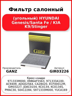 Фильтр салонный (угольный) HYUNDAI Genesis/Santa Fe / KIA K9/Stinger GANZ GIR03226