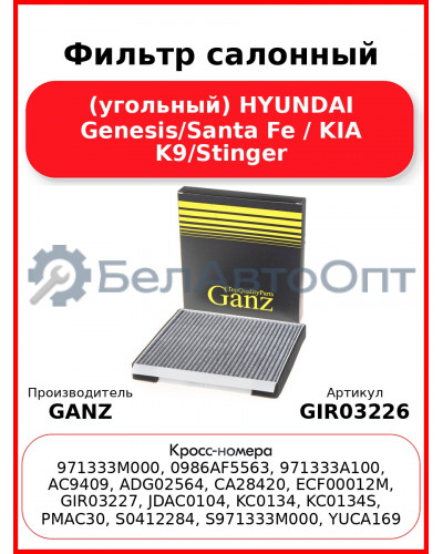 Фильтр салонный (угольный) HYUNDAI Genesis/Santa Fe / KIA K9/Stinger GANZ GIR03226