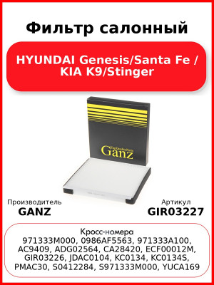 Фильтр салонный HYUNDAI Genesis/Santa Fe / KIA K9/Stinger GANZ GIR03227