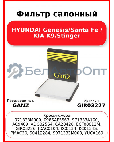 Фильтр салонный HYUNDAI Genesis/Santa Fe / KIA K9/Stinger GANZ GIR03227