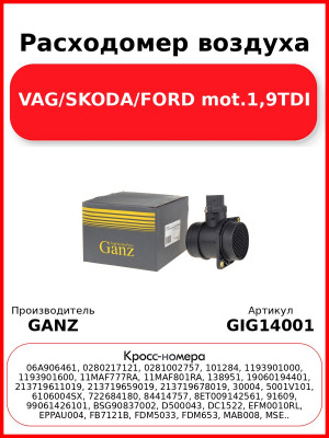 Расходомер воздуха VAG/SKODA/FORD mot.1,9TDI GANZ GIG14001