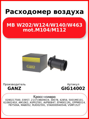 Расходомер воздуха MB W202/W124/W140/W463 mot.M104/M112 GANZ GIG14002