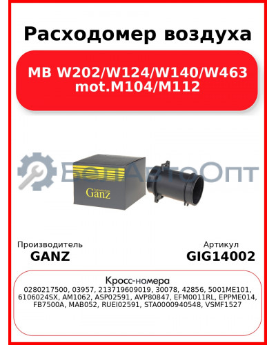 Расходомер воздуха MB W202/W124/W140/W463 mot.M104/M112 GANZ GIG14002