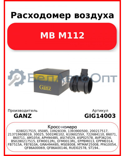 Расходомер воздуха MB M112 GANZ GIG14003