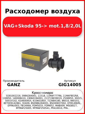 Расходомер воздуха VAG+Skoda 95-> mot.1,8/2,0L GANZ GIG14005
