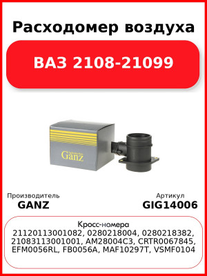Расходомер воздуха ВАЗ 2108-21099 GANZ GIG14006