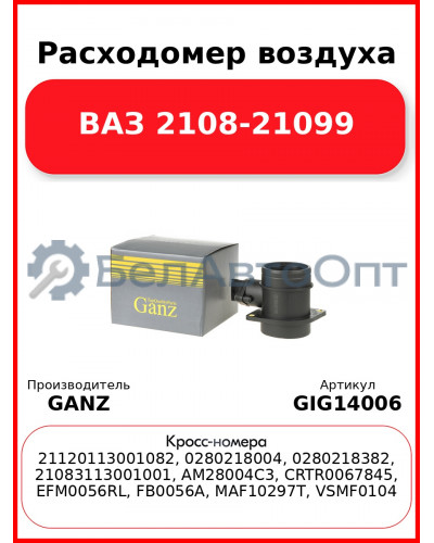 Расходомер воздуха ВАЗ 2108-21099 GANZ GIG14006