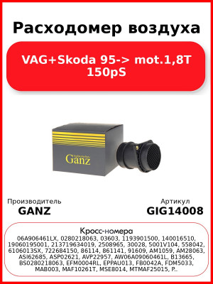 Расходомер воздуха VAG+Skoda 95-> mot.1,8T 150pS GANZ GIG14008