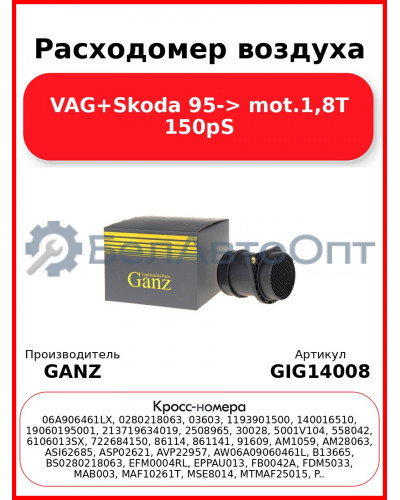 Расходомер воздуха VAG+Skoda 95-> mot.1,8T 150pS GANZ GIG14008