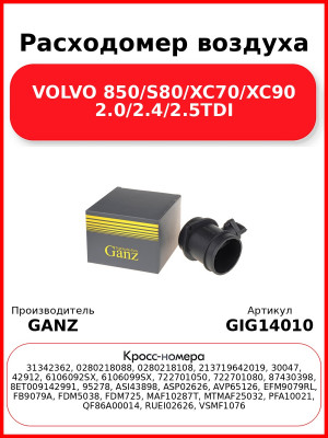 Расходомер воздуха VOLVO 850/S80/XC70/XC90 2.0/2.4/2.5TDI GANZ GIG14010