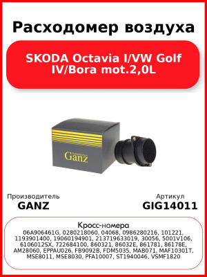 Расходомер воздуха SKODA Octavia I/VW Golf IV/Bora mot.2,0L GANZ GIG14011