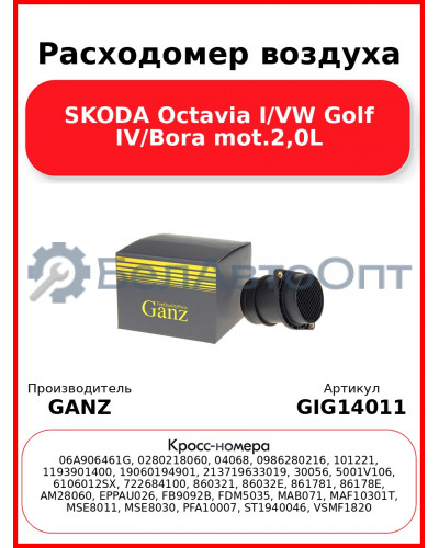 Расходомер воздуха SKODA Octavia I/VW Golf IV/Bora mot.2,0L GANZ GIG14011