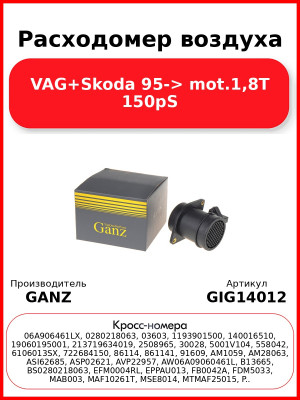 Расходомер воздуха VAG+Skoda 95-> mot.1,8T 150pS GANZ GIG14012