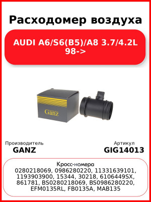 Расходомер воздуха AUDI A6/S6(B5)/A8 3.7/4.2L 98-> GANZ GIG14013