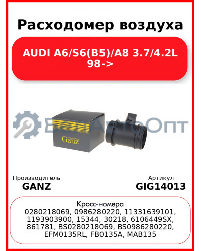 Расходомер воздуха AUDI A6/S6(B5)/A8 3.7/4.2L 98-> GANZ GIG14013