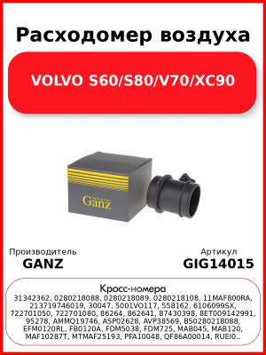 Расходомер воздуха VOLVO S60/S80/V70/XC90 GANZ GIG14015
