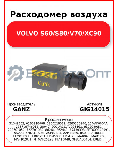 Расходомер воздуха VOLVO S60/S80/V70/XC90 GANZ GIG14015