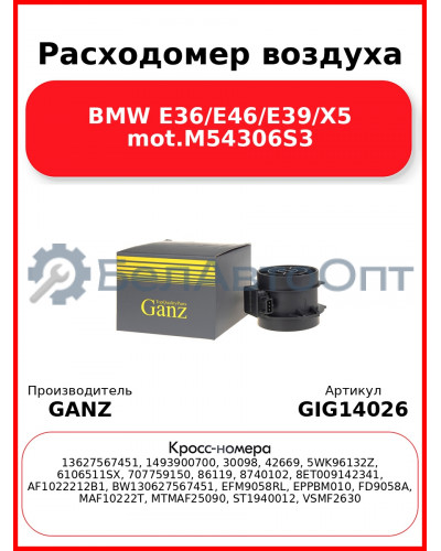 Расходомер воздуха BMW E36/E46/E39/X5 mot.M54306S3 GANZ GIG14026
