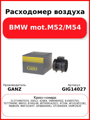 Расходомер воздуха BMW mot.M52/M54 GANZ GIG14027