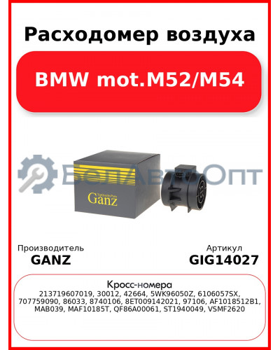Расходомер воздуха BMW mot.M52/M54 GANZ GIG14027