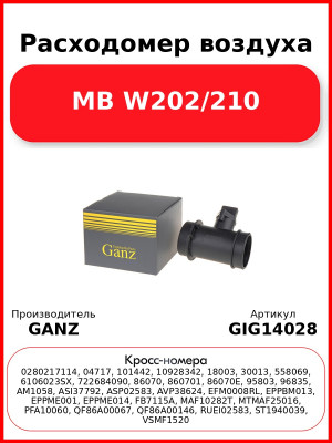 Расходомер воздуха MB W202/210 GANZ GIG14028