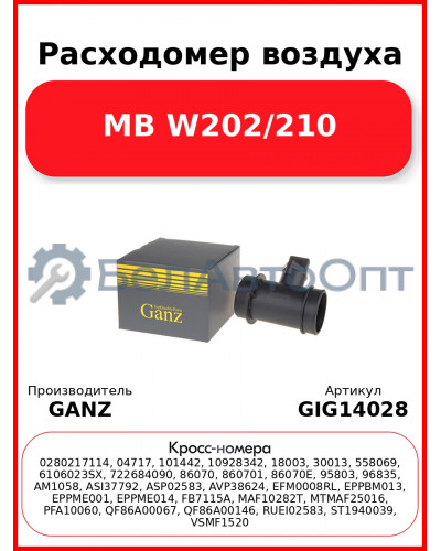 Расходомер воздуха MB W202/210 GANZ GIG14028
