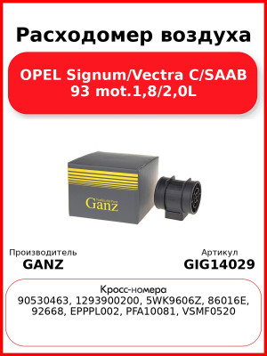 Расходомер воздуха OPEL Signum/Vectra C/SAAB 93 mot.1,8/2,0L GANZ GIG14029