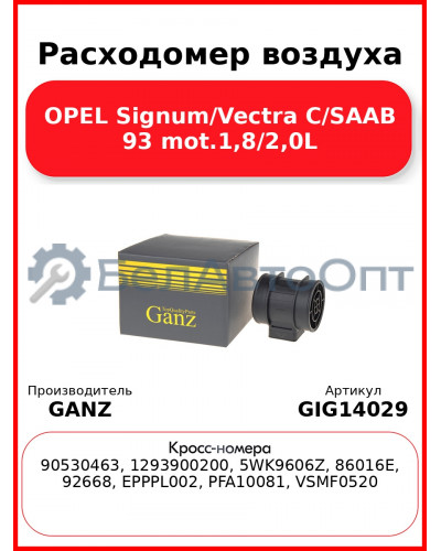 Расходомер воздуха OPEL Signum/Vectra C/SAAB 93 mot.1,8/2,0L GANZ GIG14029