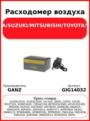 Расходомер воздуха MAZDA/SUZUKI/MITSUBISHI/TOYOTA/VOLVO GANZ GIG14032