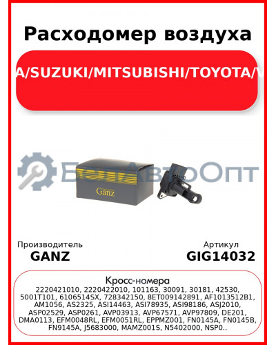 Расходомер воздуха MAZDA/SUZUKI/MITSUBISHI/TOYOTA/VOLVO GANZ GIG14032