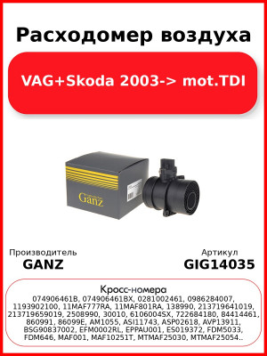 Расходомер воздуха VAG+Skoda 2003-> mot.TDI GANZ GIG14035